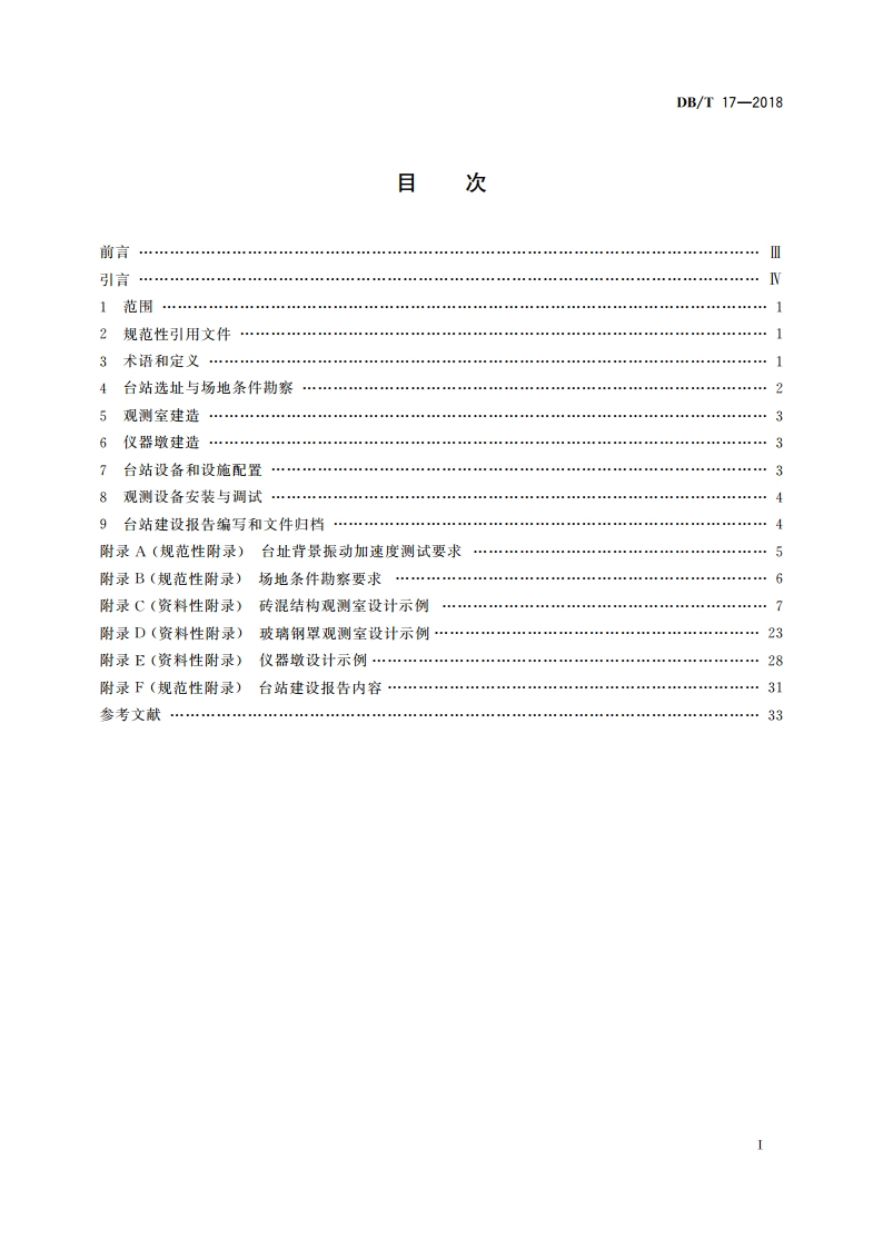 地震台站建设规范 强震动台站 DBT 17-2018.pdf_第2页