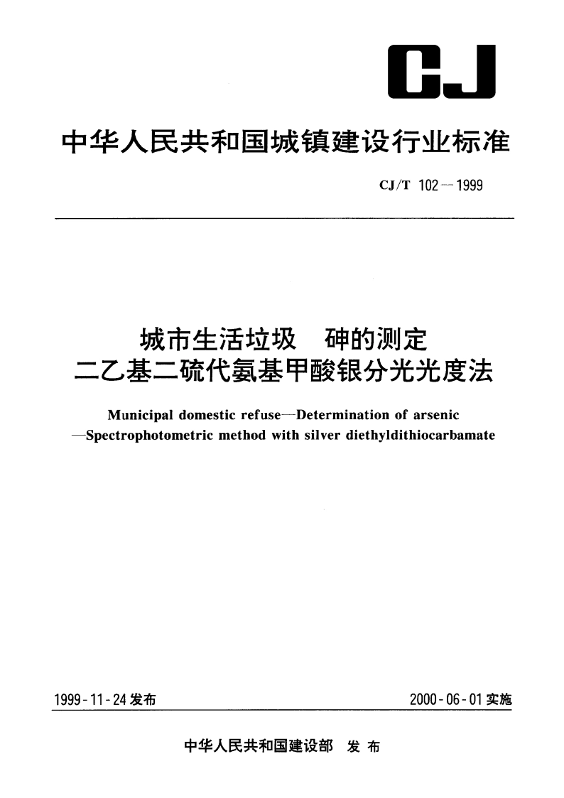 城市生活垃圾 砷的测定 二乙基二硫代氨基甲酸银分光光度法 CJT 102-1999.pdf_第1页