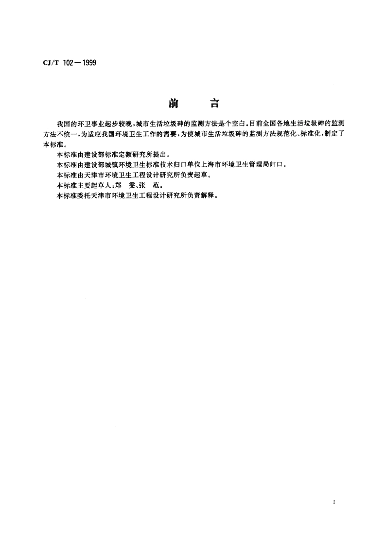 城市生活垃圾 砷的测定 二乙基二硫代氨基甲酸银分光光度法 CJT 102-1999.pdf_第2页