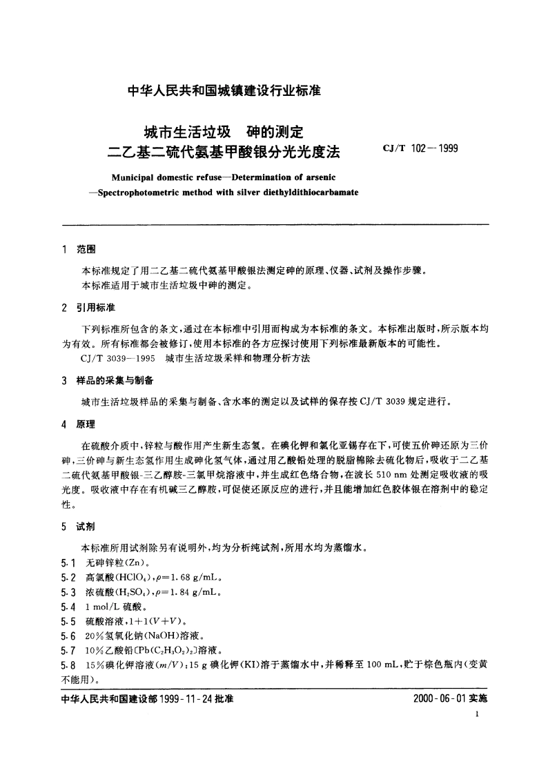 城市生活垃圾 砷的测定 二乙基二硫代氨基甲酸银分光光度法 CJT 102-1999.pdf_第3页