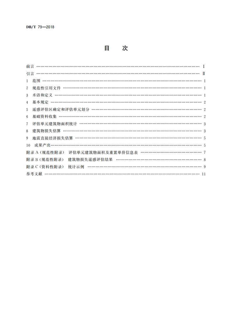 地震灾害遥感评估 地震直接经济损失 DBT 79-2018.pdf_第2页