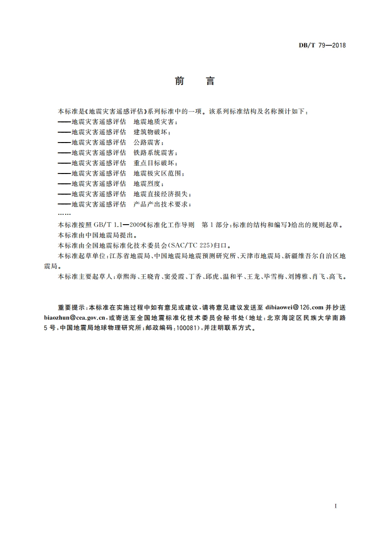 地震灾害遥感评估 地震直接经济损失 DBT 79-2018.pdf_第3页