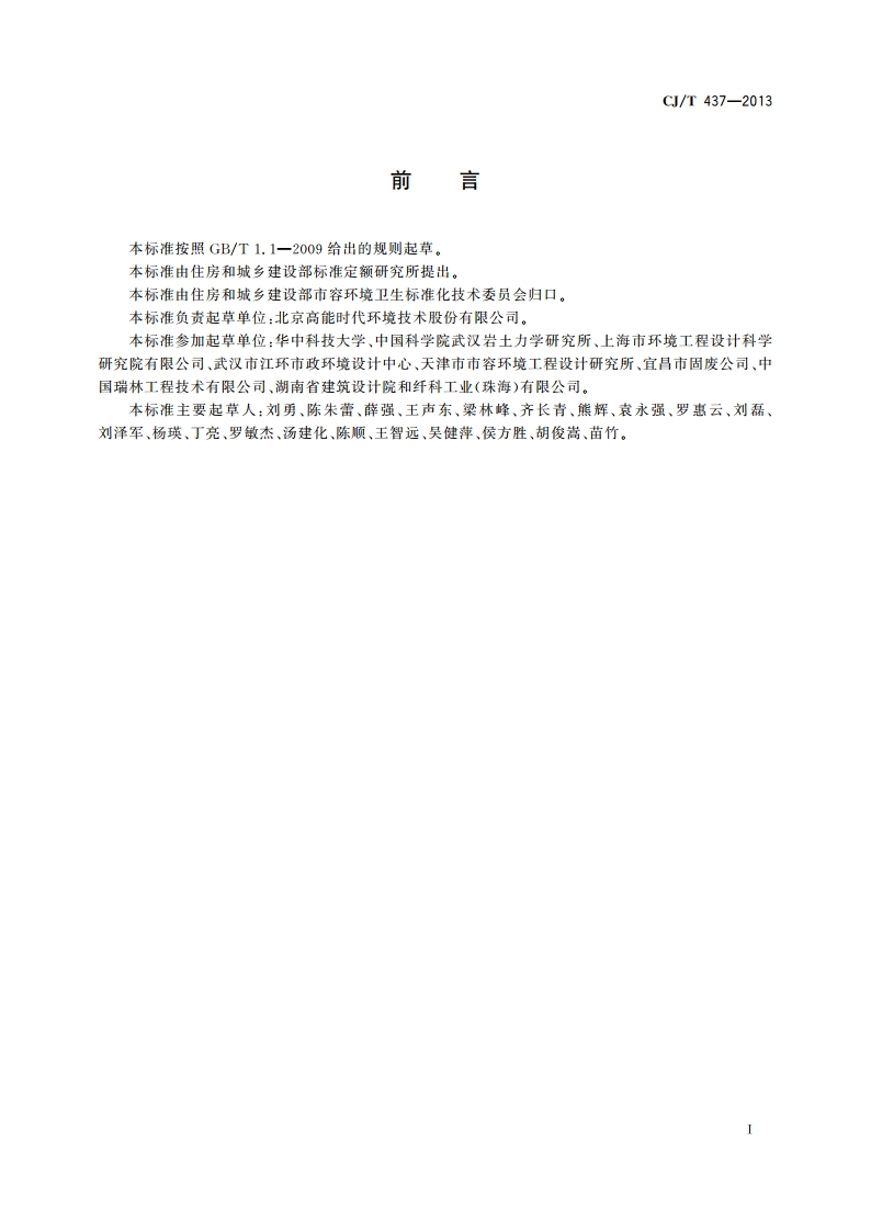 垃圾填埋场用土工滤网 CJT 437-2013.pdf_第2页