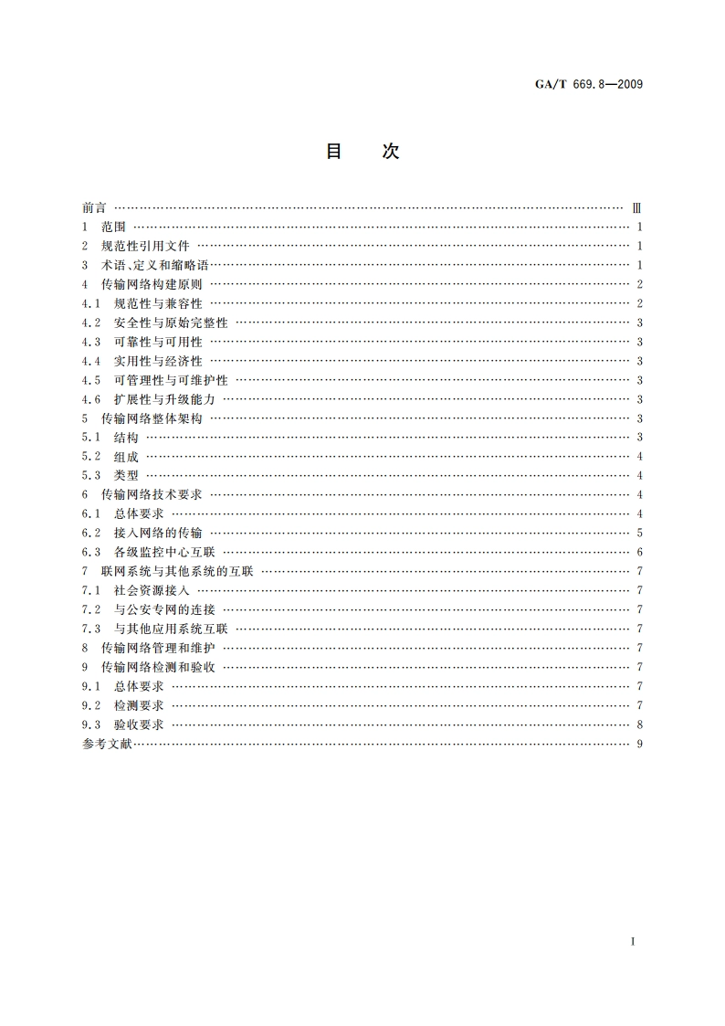 城市监控报警联网系统 技术标准 第8部分：传输网络技术要求 GAT 669.8-2009.pdf_第2页
