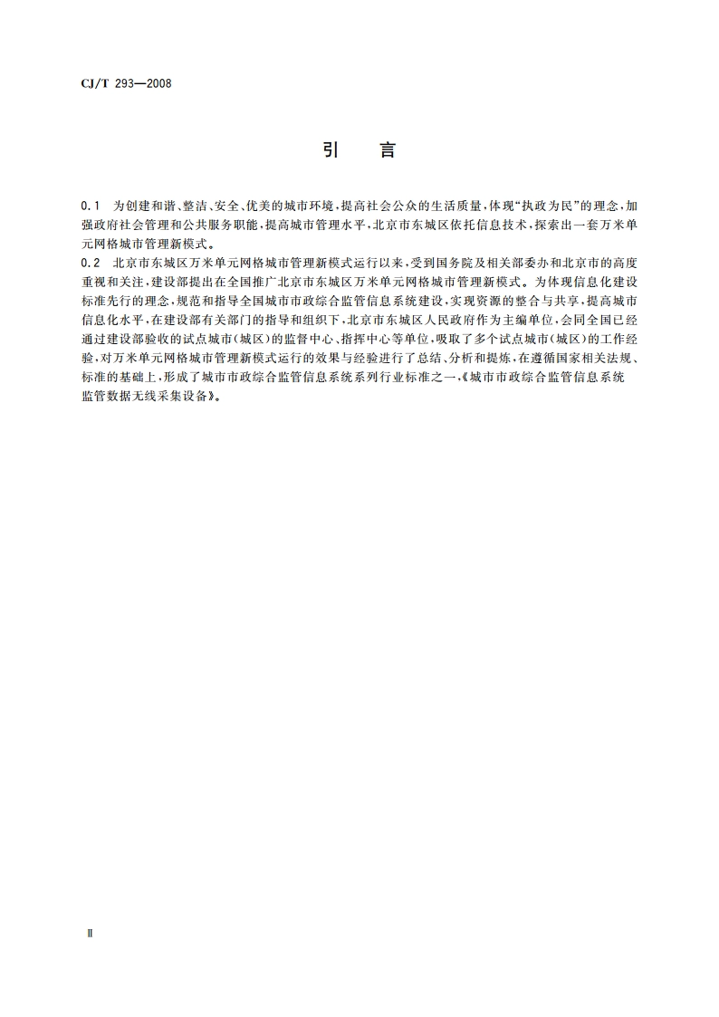 城市市政综合监管信息系统 监管数据无线采集设备 CJT 293-2008.pdf_第3页