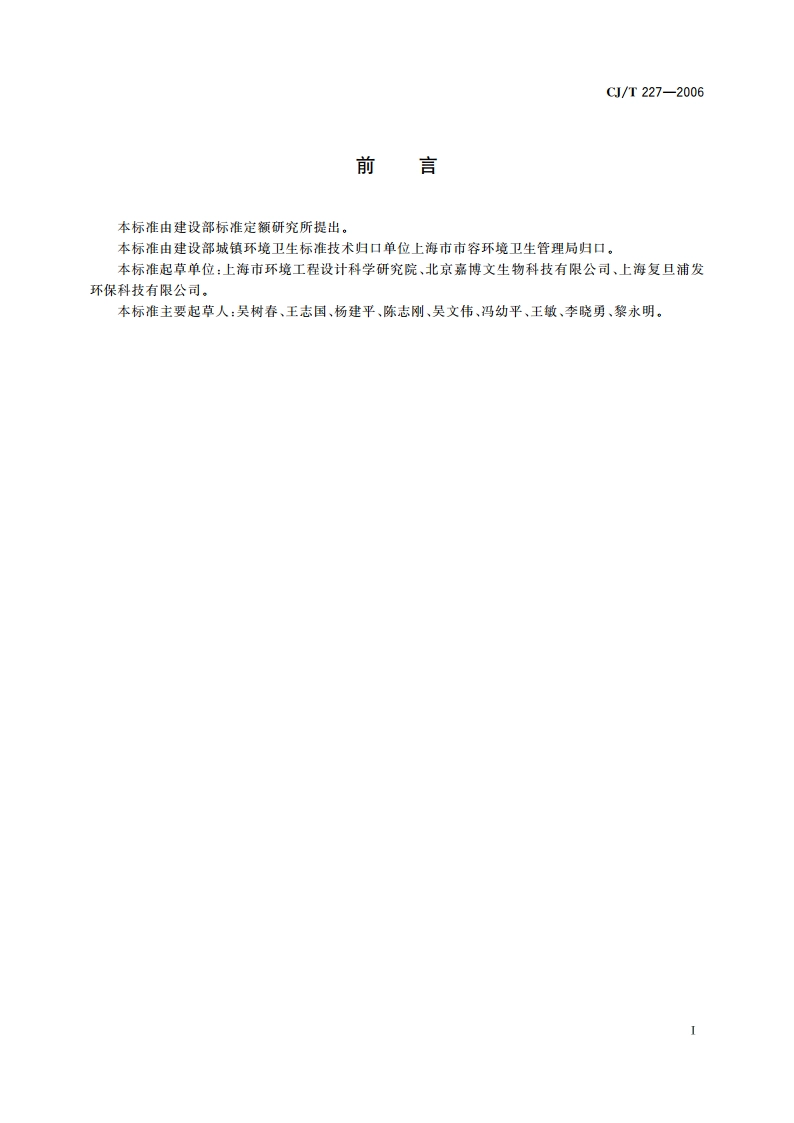 垃圾生化处理机 CJT 227-2006.pdf_第3页