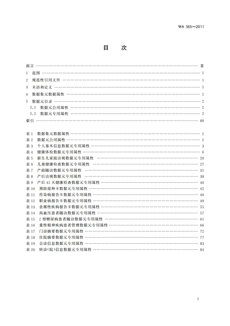 城乡居民健康档案基本数据集 WS 365-2011.pdf_第2页