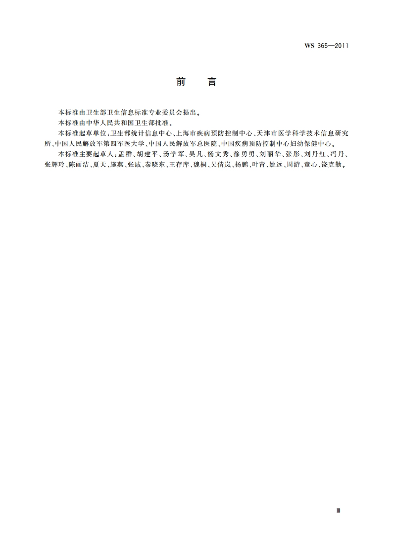 城乡居民健康档案基本数据集 WS 365-2011.pdf_第3页