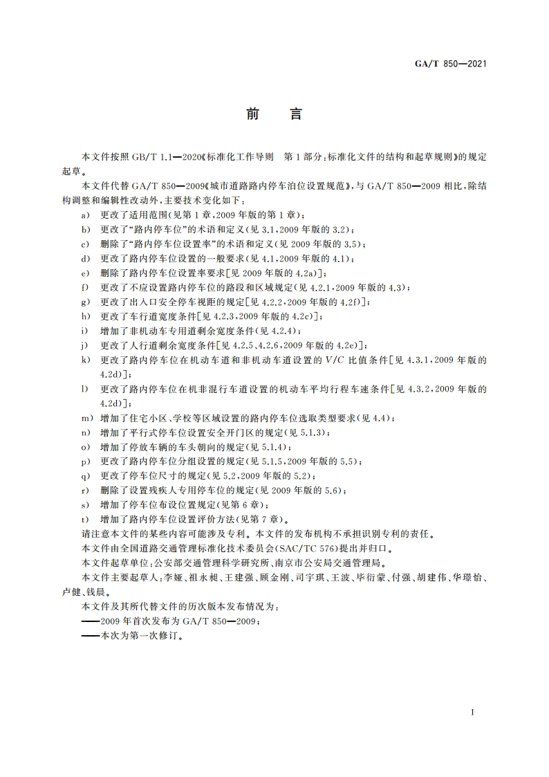 城市道路路内停车位设置规范 GAT 850-2021.pdf_第3页