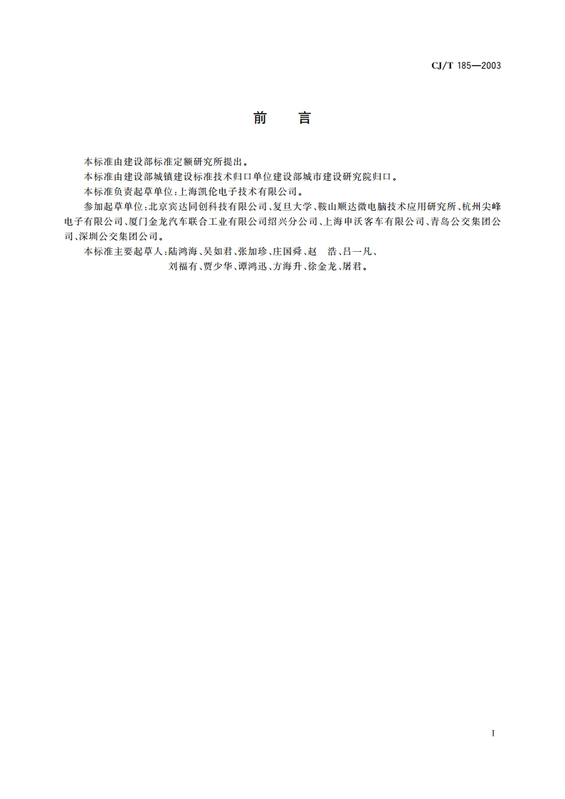 城市客车报站器 CJT 185-2003.pdf_第2页