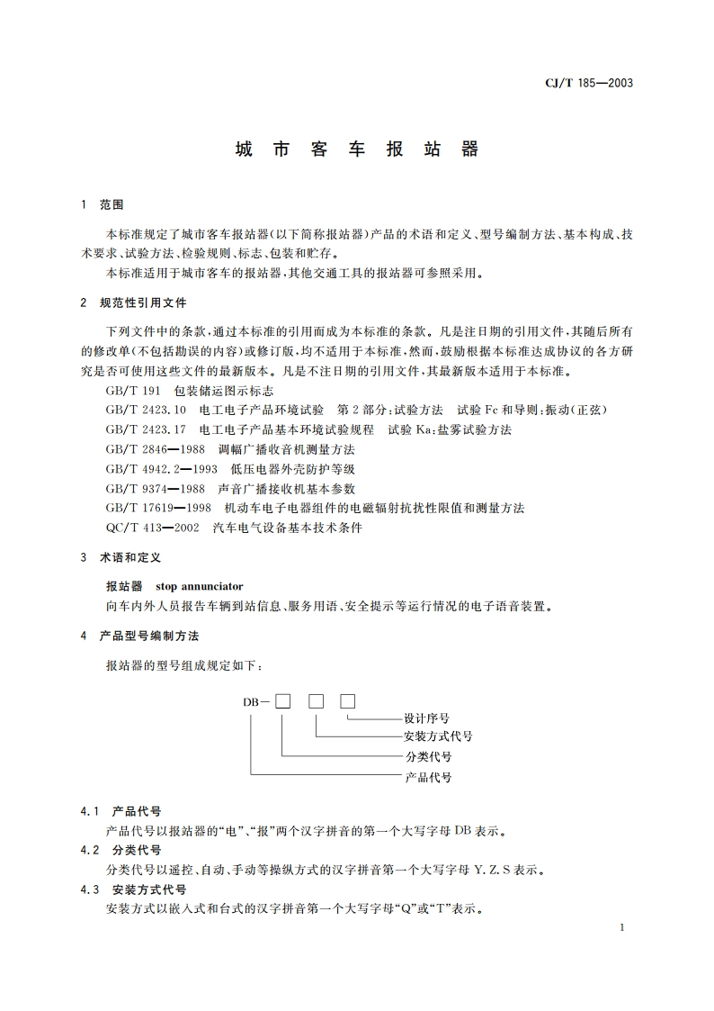 城市客车报站器 CJT 185-2003.pdf_第3页