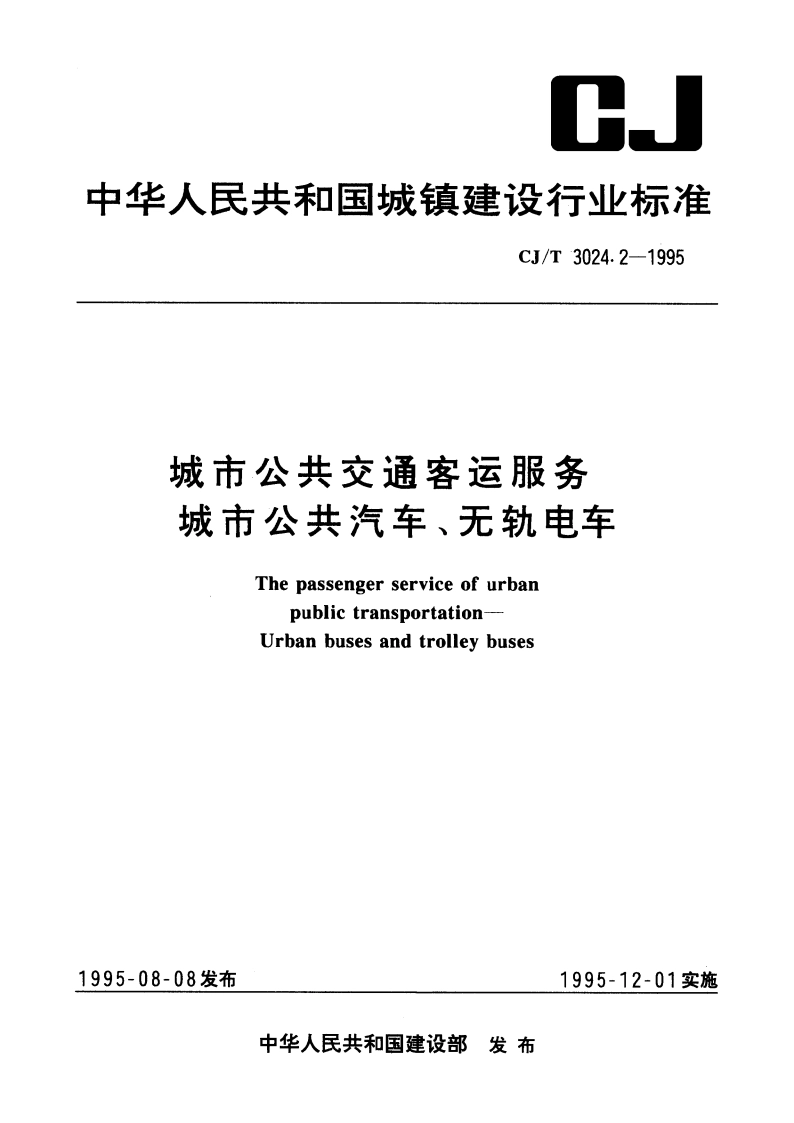 城市公共交通客运服务 城市公共汽车、无轨电车 CJT 3024.2-1995.pdf_第1页