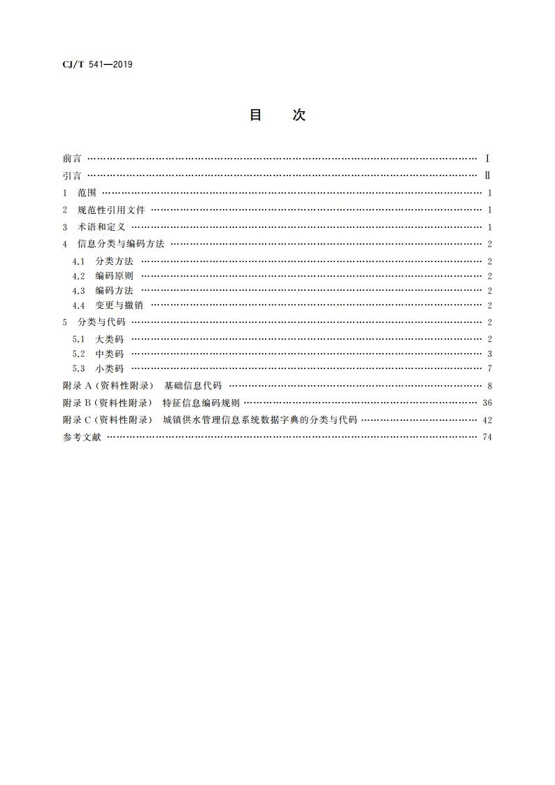 城镇供水管理信息系统 基础信息分类与编码规则 CJT 541-2019.pdf_第2页