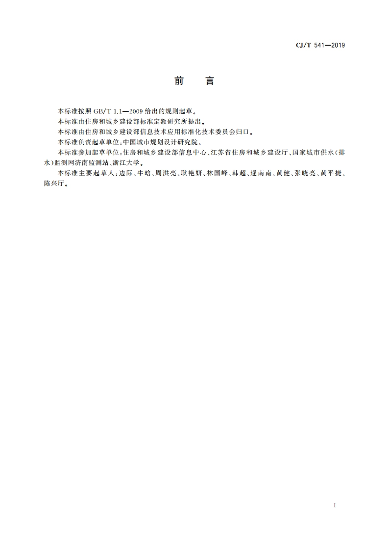 城镇供水管理信息系统 基础信息分类与编码规则 CJT 541-2019.pdf_第3页