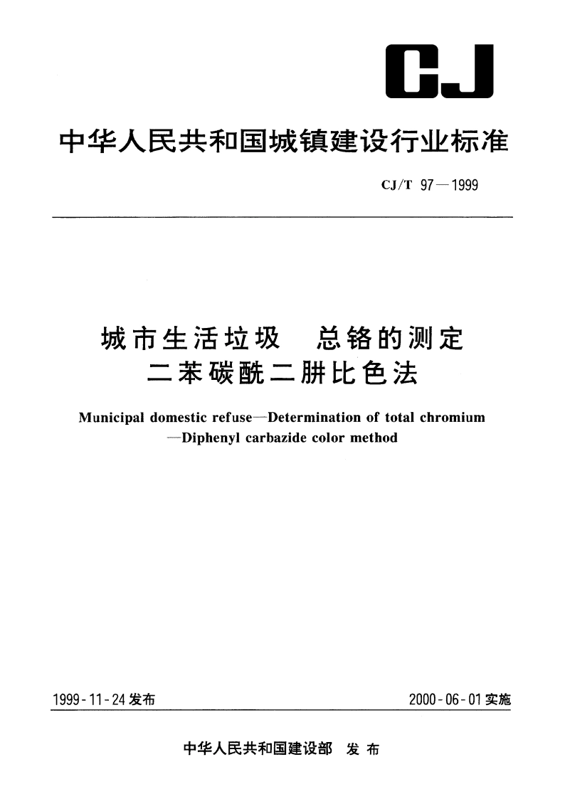 城市生活垃圾 总铬的测定 二苯碳酰二肼比色法 CJT 97-1999.pdf_第1页