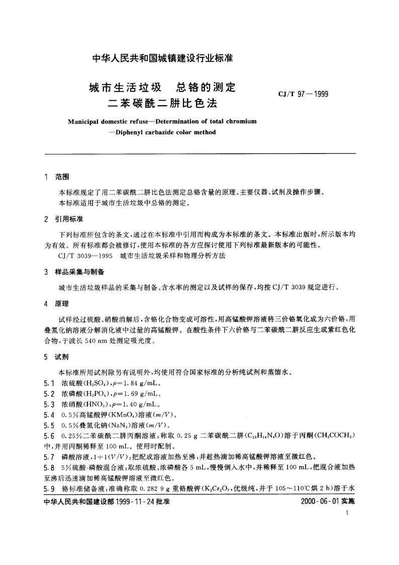 城市生活垃圾 总铬的测定 二苯碳酰二肼比色法 CJT 97-1999.pdf_第3页