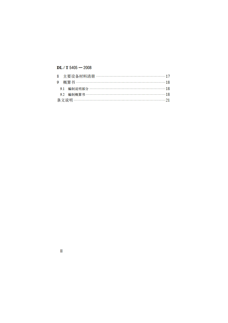 城市电力电缆线路初步设计内容深度规程 DLT 5405-2008.pdf_第3页