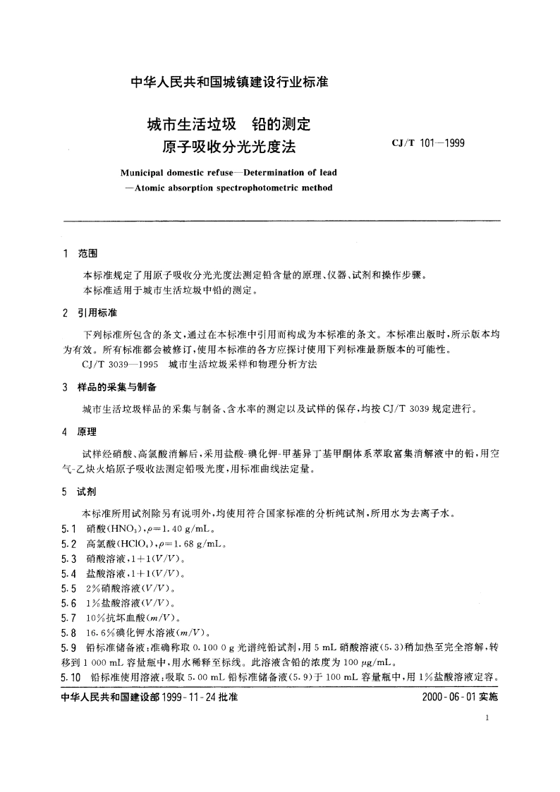 城市生活垃圾 铅的测定 原子吸收分光光度法 CJT 101-1999.pdf_第3页