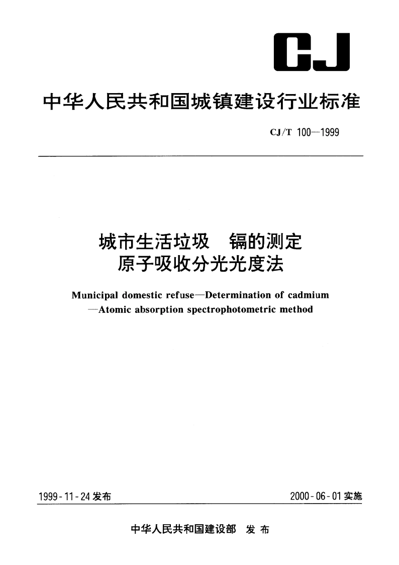 城市生活垃圾 镉的测定 原子吸收分光光度法 CJT 100-1999.pdf_第1页