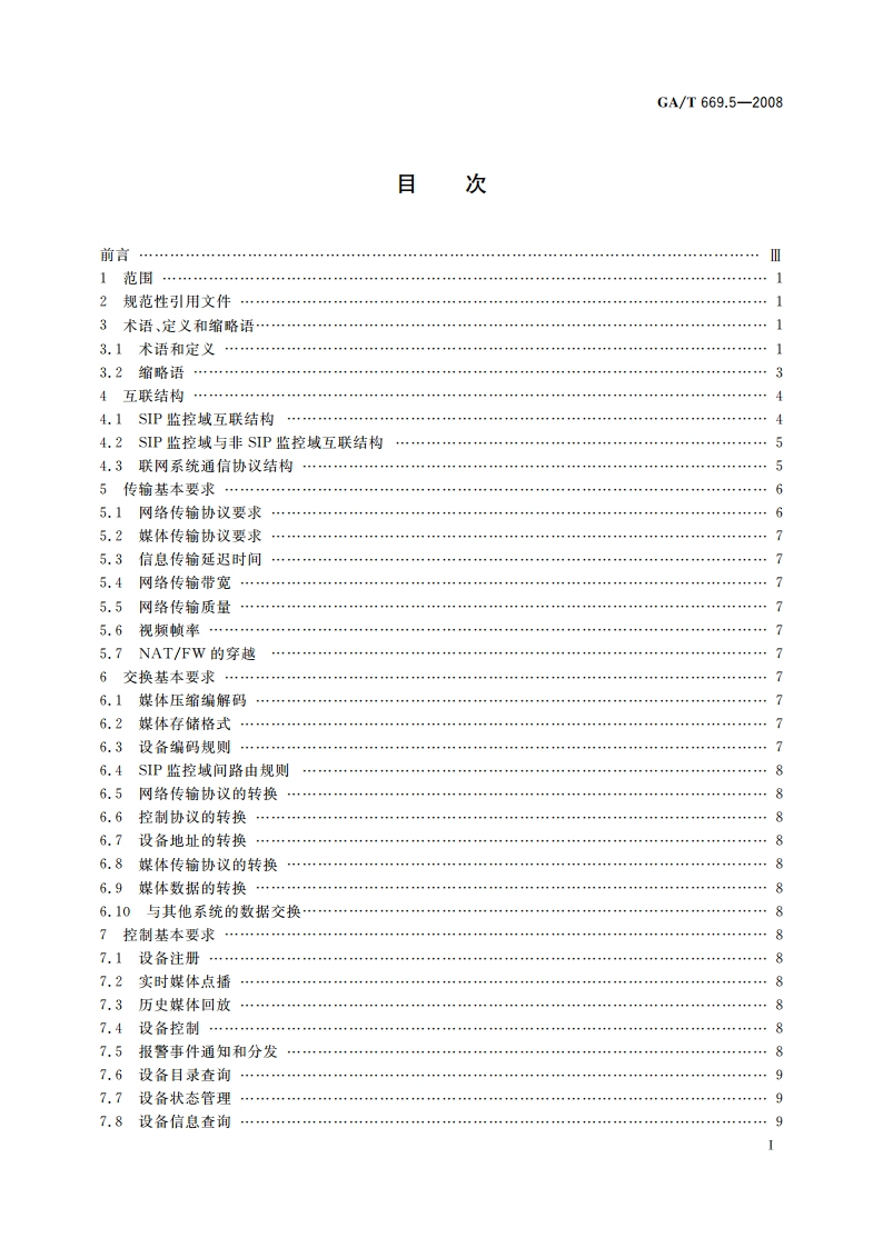 城市监控报警联网系统 技术标准 第5部分：信息传输、交换、控制技术要求 GAT 669.5-2008.pdf_第2页