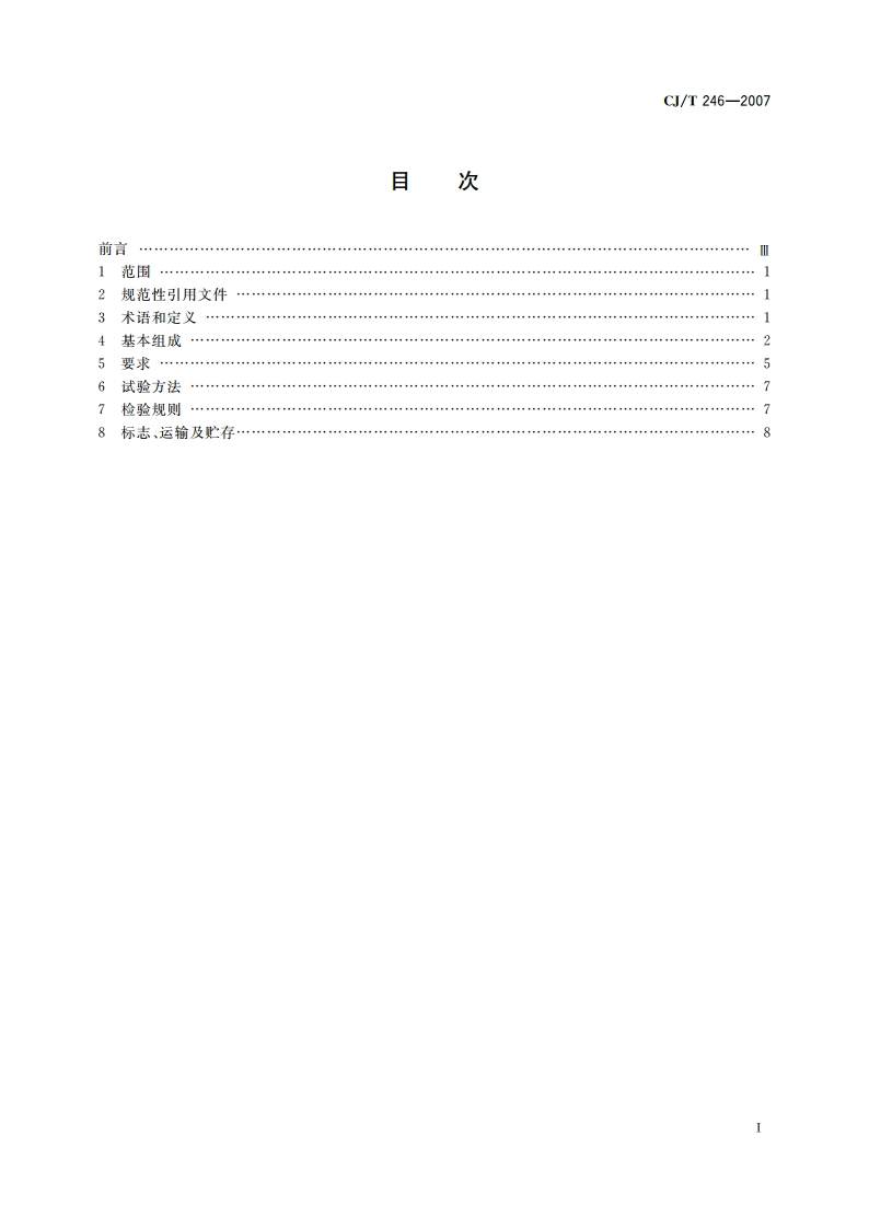 城镇供热预制直埋蒸汽保温管管路附件技术条件 CJT 246-2007.pdf_第2页