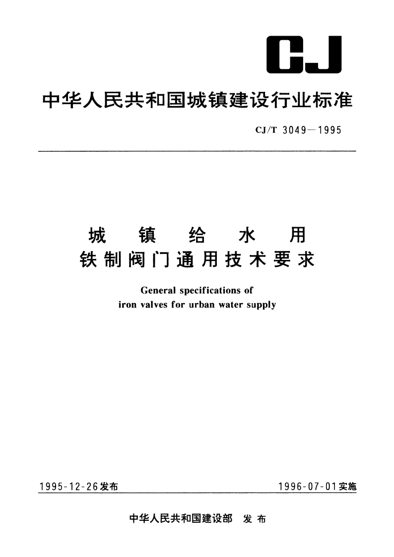 城镇给水用铁制阀门通用技术要求 CJT 3049-1995.pdf_第1页