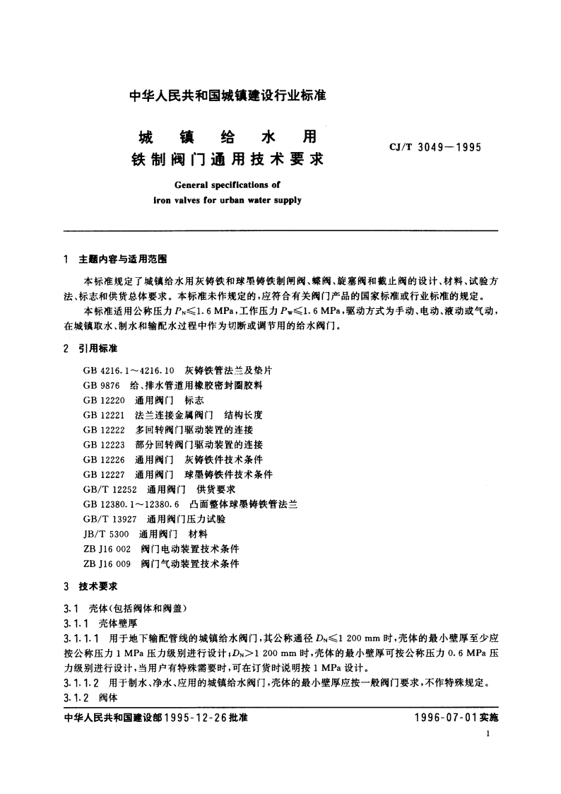 城镇给水用铁制阀门通用技术要求 CJT 3049-1995.pdf_第2页