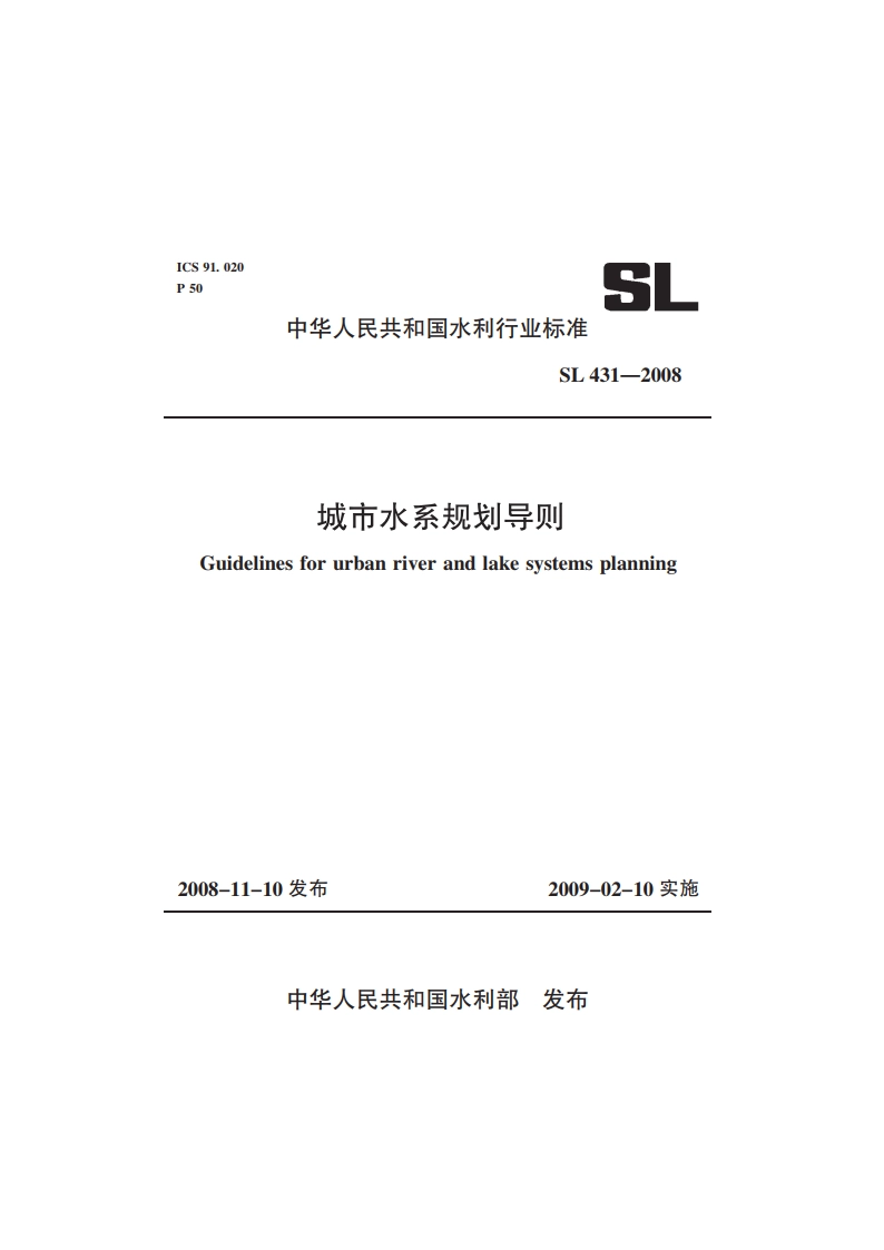 城市水系规划导则 SL 431-2008.pdf_第1页