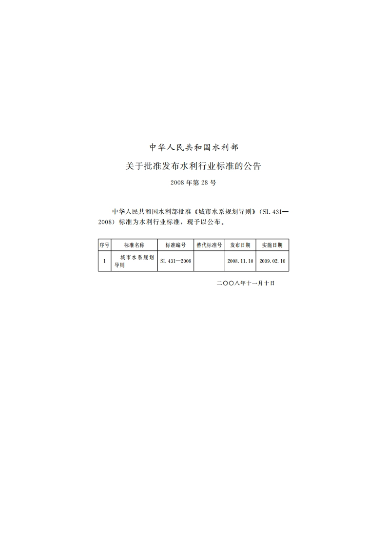 城市水系规划导则 SL 431-2008.pdf_第2页