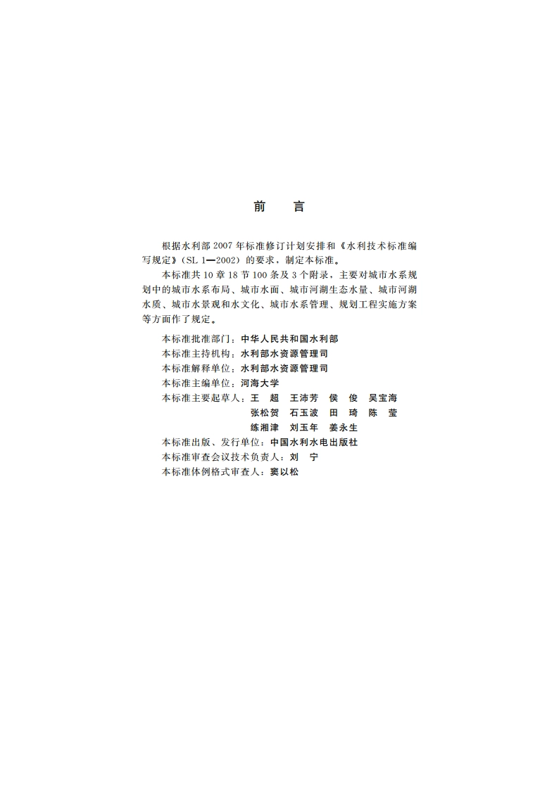 城市水系规划导则 SL 431-2008.pdf_第3页