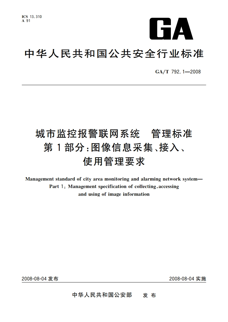 城市监控报警联网系统 管理标准 第1部分：图像信息采集、接入、使用管理要求 GAT 792.1-2008.pdf_第1页