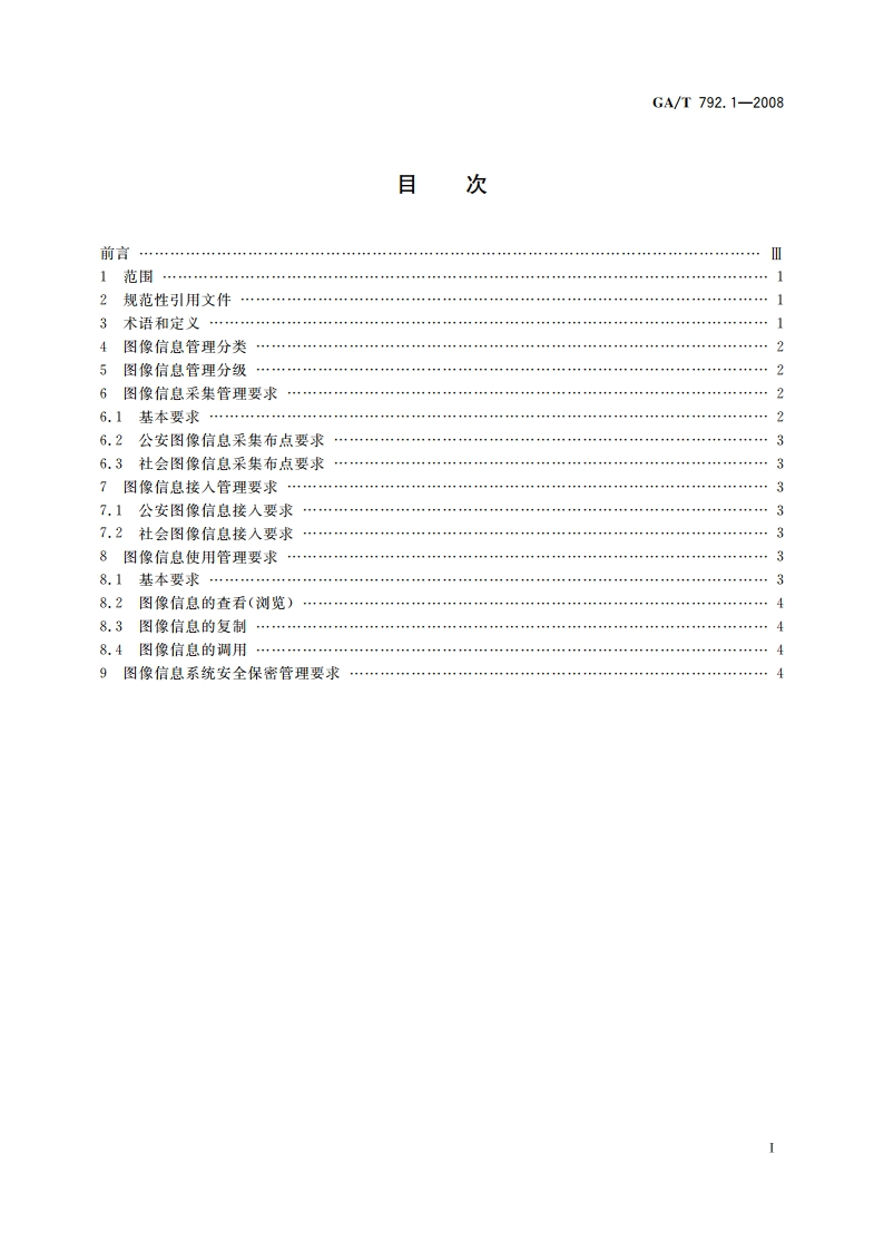 城市监控报警联网系统 管理标准 第1部分：图像信息采集、接入、使用管理要求 GAT 792.1-2008.pdf_第2页