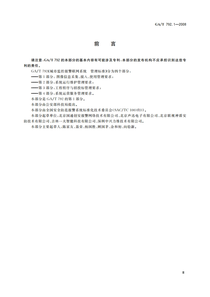 城市监控报警联网系统 管理标准 第1部分：图像信息采集、接入、使用管理要求 GAT 792.1-2008.pdf_第3页