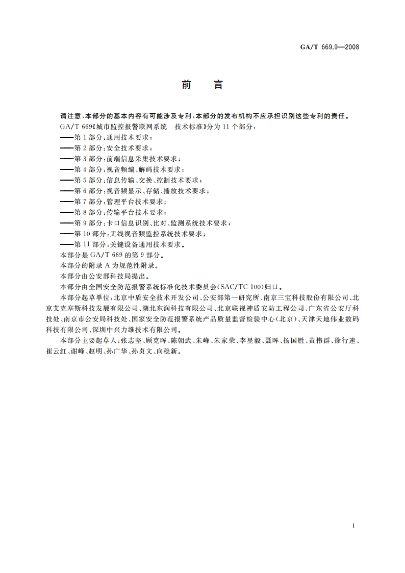 城市监控报警联网系统 技术标准 第9部分：卡口信息识别、比对、监测系统技术要求 GAT 669.9-2008.pdf_第3页