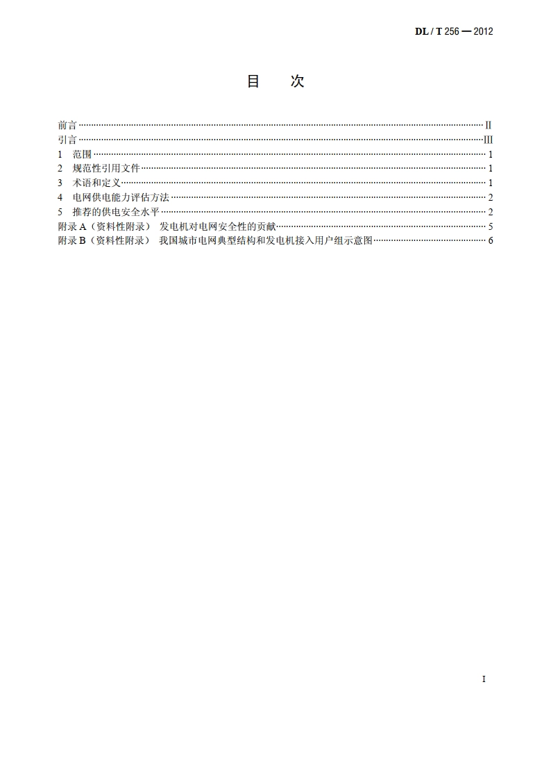城市电网供电安全标准 DLT 256-2012.pdf_第2页