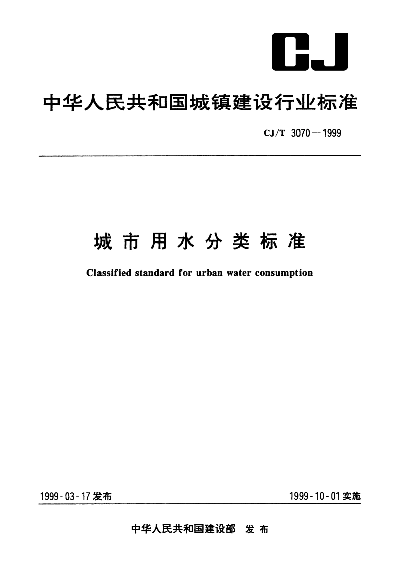 城市用水分类标准 CJT 3070-1999.pdf_第1页