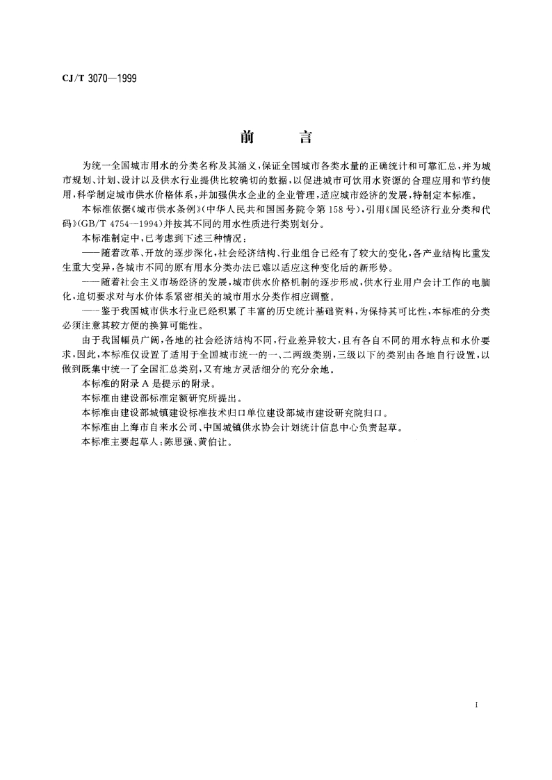 城市用水分类标准 CJT 3070-1999.pdf_第2页