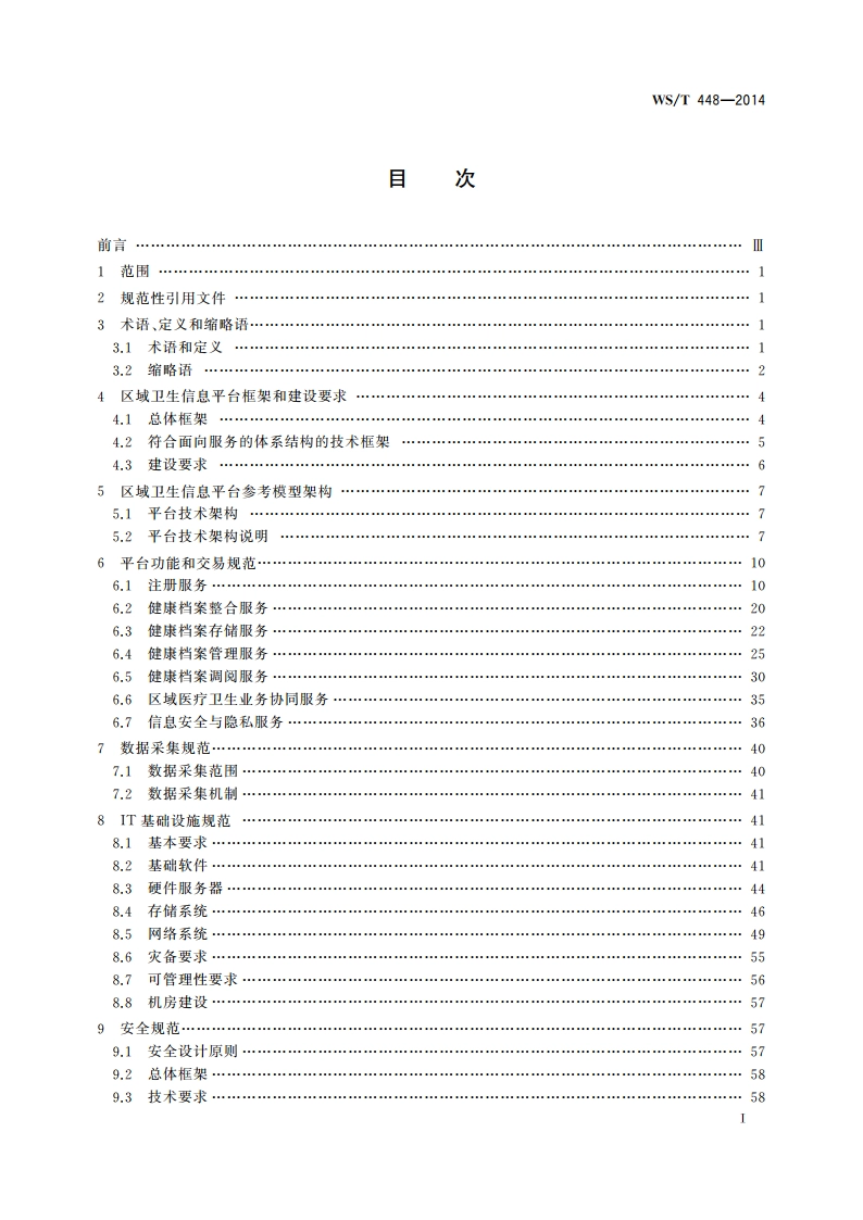 基于居民健康档案的区域卫生信息平台技术规范 WST 448-2014.pdf_第2页