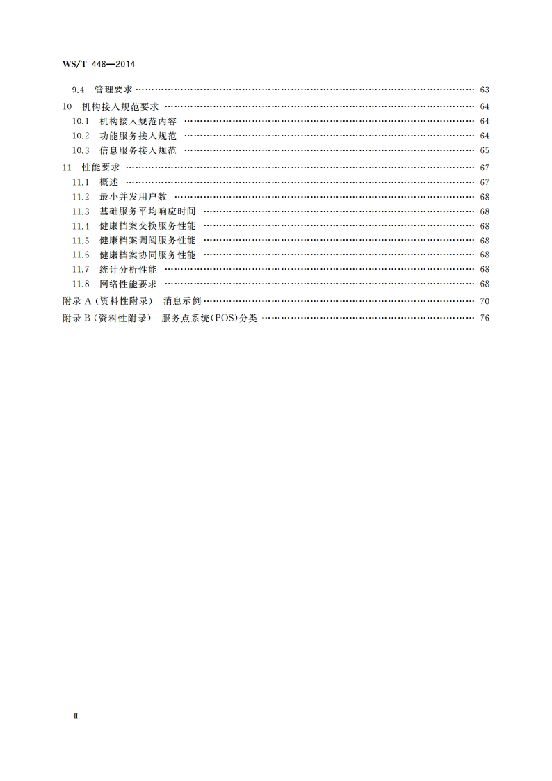 基于居民健康档案的区域卫生信息平台技术规范 WST 448-2014.pdf_第3页