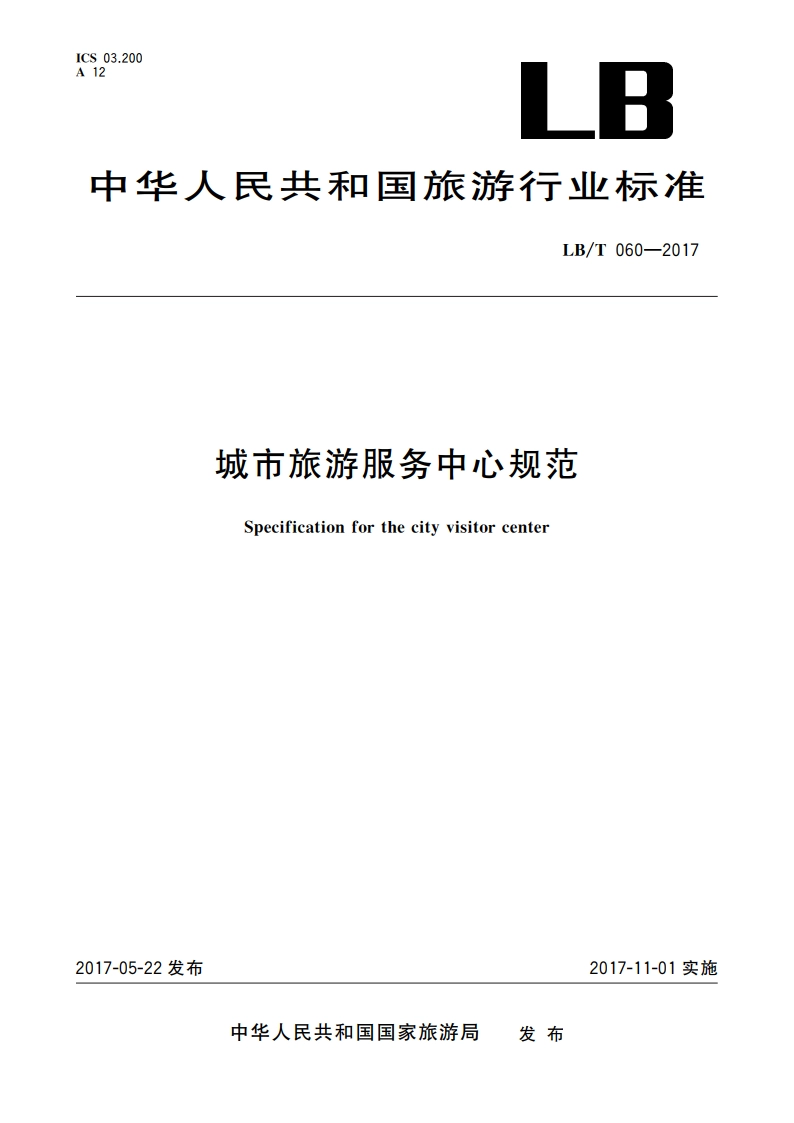 城市旅游服务中心规范 LBT 060-2017.pdf_第1页