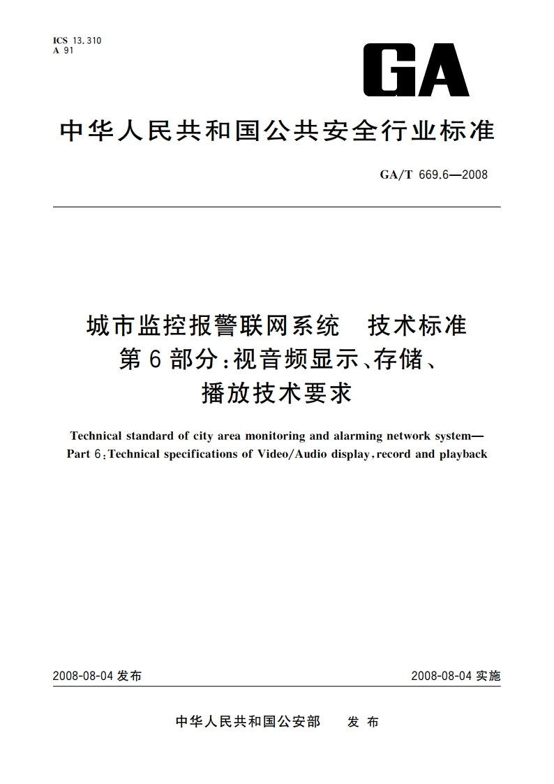 城市监控报警联网系统 技术标准 第6部分：视音频显示、存储、播放技术要求 GAT 669.6-2008.pdf_第1页