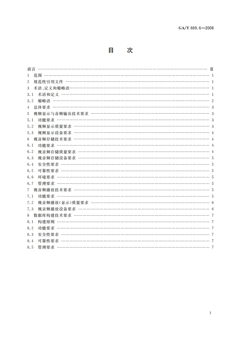 城市监控报警联网系统 技术标准 第6部分：视音频显示、存储、播放技术要求 GAT 669.6-2008.pdf_第2页