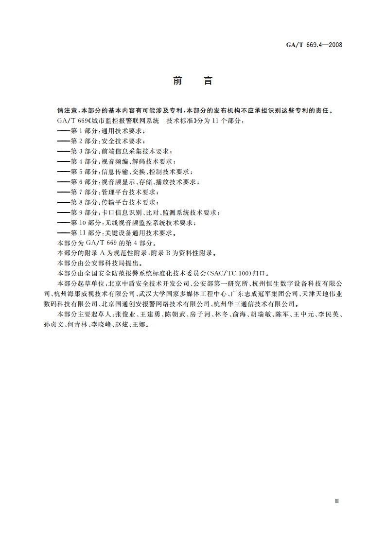 城市监控报警联网系统 技术标准 第4部分：视音频编、解码技术要求 GAT 669.4-2008.pdf_第3页