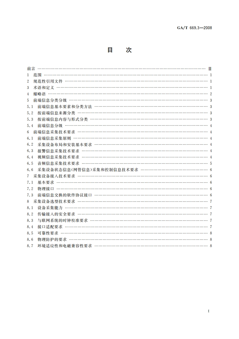 城市监控报警联网系统 技术标准 第3部分：前端信息采集技术要求 GAT 669.3-2008.pdf_第2页