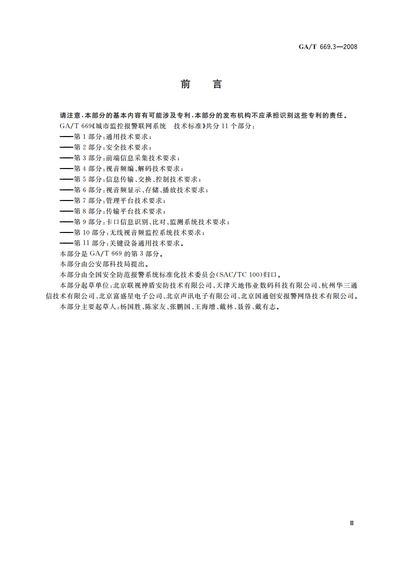 城市监控报警联网系统 技术标准 第3部分：前端信息采集技术要求 GAT 669.3-2008.pdf_第3页