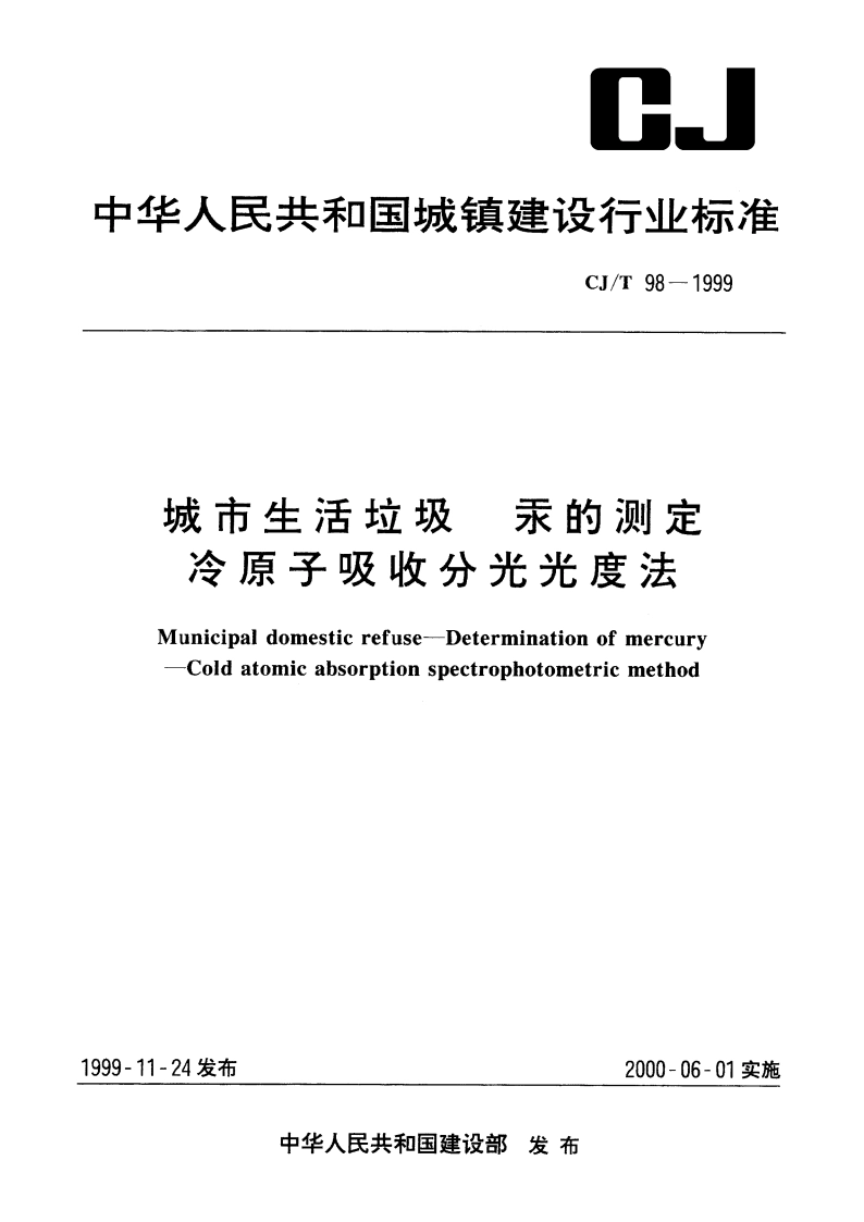 城市生活垃圾 汞的测定 冷原子吸收分光光度法 CJT 98-1999.pdf_第1页