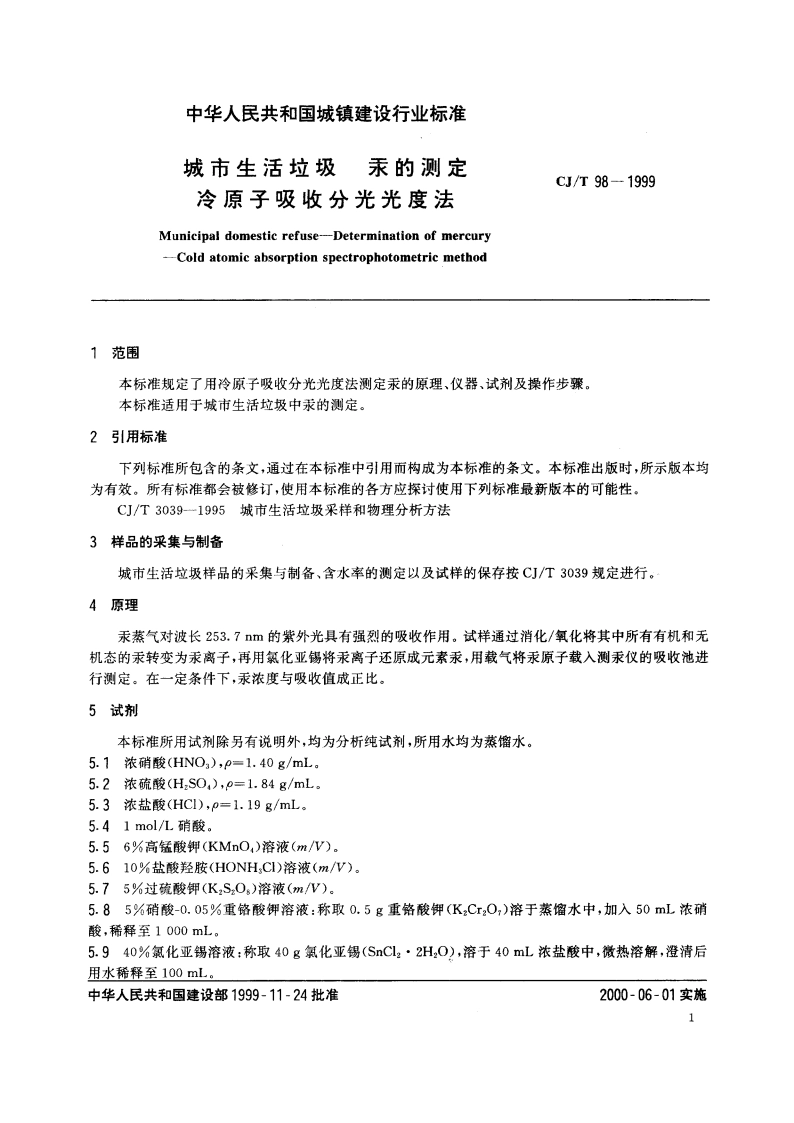 城市生活垃圾 汞的测定 冷原子吸收分光光度法 CJT 98-1999.pdf_第3页