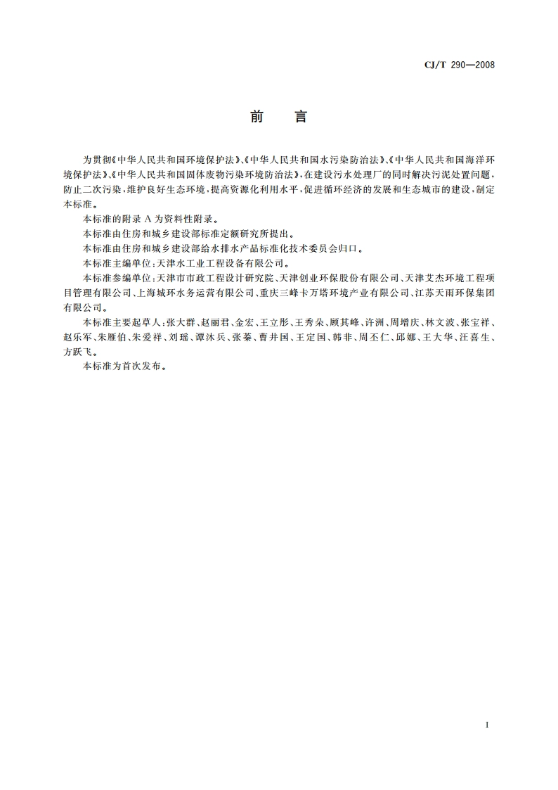 城镇污水处理厂污泥处置 单独焚烧用泥质 CJT 290-2008.pdf_第2页