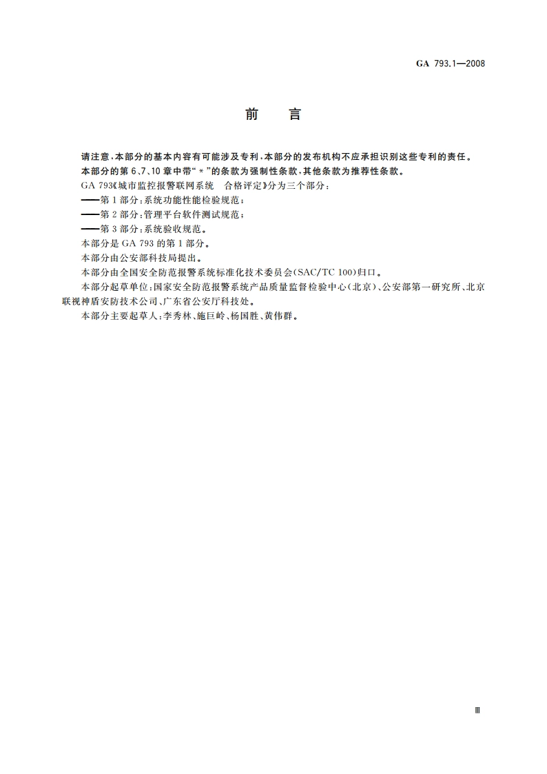 城市监控报警联网系统 合格评定 第1部分：系统功能性能检验规范 GA 793.1-2008.pdf_第3页