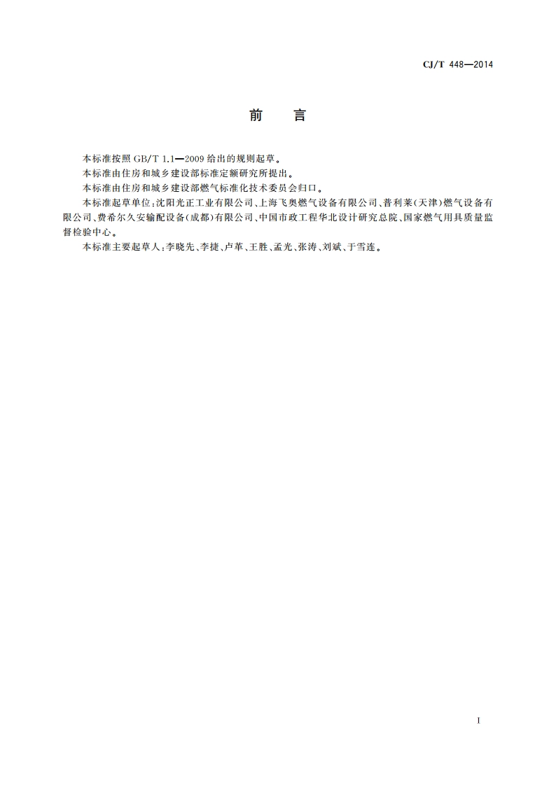 城镇燃气加臭装置 CJT 448-2014.pdf_第2页
